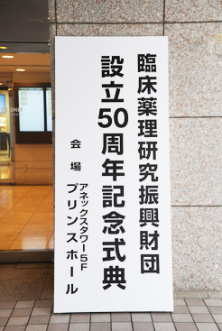 臨床薬理研究振興財団 財団設立50周年記念式典