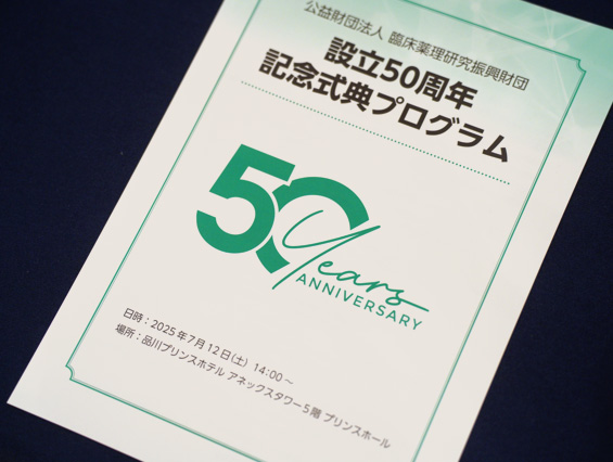 臨床薬理研究振興財団　財団設立５０周年記念式典 式典プログラム